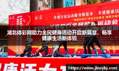 湖北体彩网助力全民健身活动开启新篇章，畅享健康生活新体验