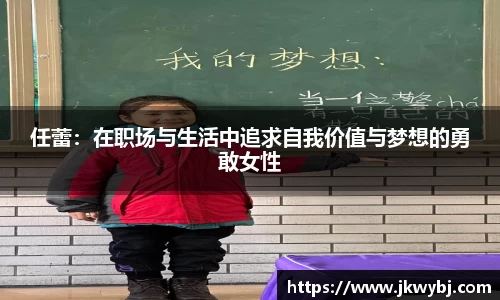 任蕾：在职场与生活中追求自我价值与梦想的勇敢女性