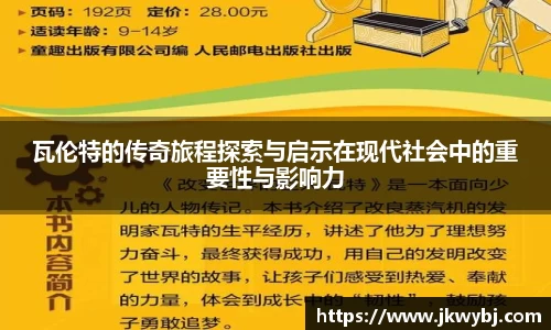 瓦伦特的传奇旅程探索与启示在现代社会中的重要性与影响力