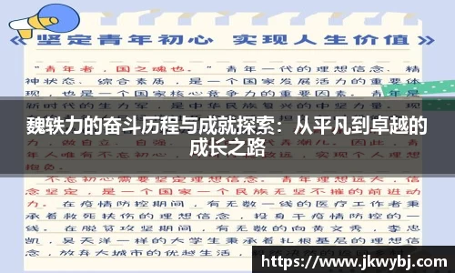 魏轶力的奋斗历程与成就探索：从平凡到卓越的成长之路