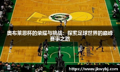 奥布莱恩杯的荣耀与挑战：探索足球世界的巅峰赛事之路