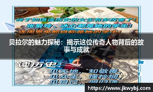 贝拉尔的魅力探秘：揭示这位传奇人物背后的故事与成就