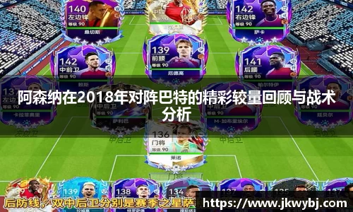 阿森纳在2018年对阵巴特的精彩较量回顾与战术分析