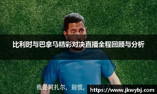 比利时与巴拿马精彩对决直播全程回顾与分析