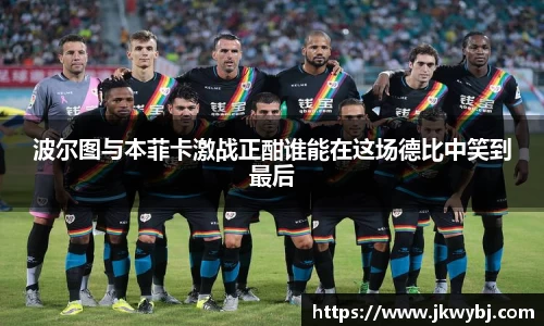 波尔图与本菲卡激战正酣谁能在这场德比中笑到最后