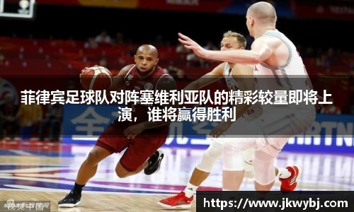 菲律宾足球队对阵塞维利亚队的精彩较量即将上演，谁将赢得胜利