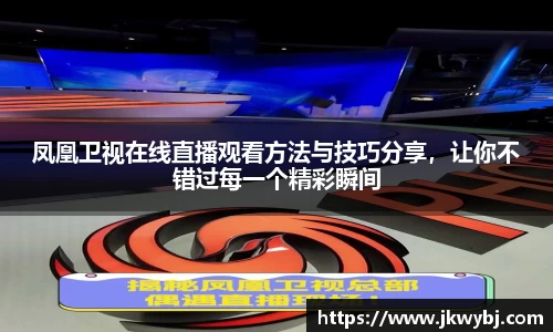 凤凰卫视在线直播观看方法与技巧分享，让你不错过每一个精彩瞬间