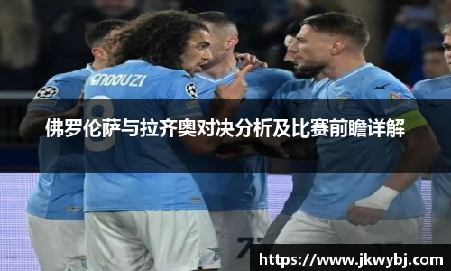 佛罗伦萨与拉齐奥对决分析及比赛前瞻详解