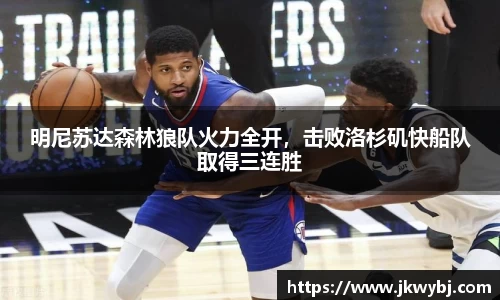 明尼苏达森林狼队火力全开，击败洛杉矶快船队取得三连胜