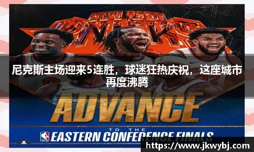 尼克斯主场迎来5连胜，球迷狂热庆祝，这座城市再度沸腾