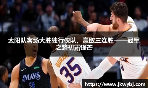 太阳队客场大胜独行侠队，豪取三连胜——冠军之路初露锋芒